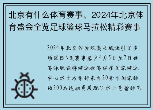 北京有什么体育赛事、2024年北京体育盛会全览足球篮球马拉松精彩赛事盘点