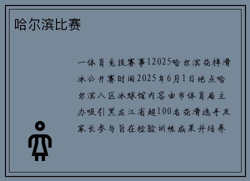 哈尔滨比赛