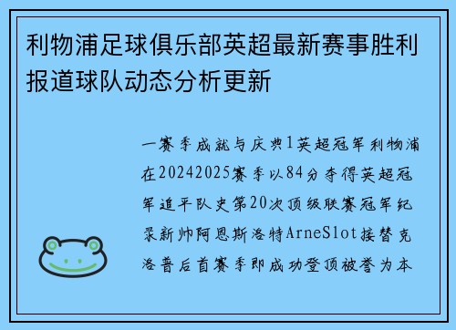 利物浦足球俱乐部英超最新赛事胜利报道球队动态分析更新