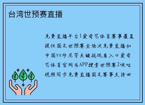 台湾世预赛直播