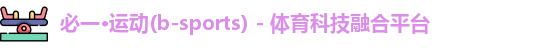 必一·运动(b-sports) - 体育科技融合平台
